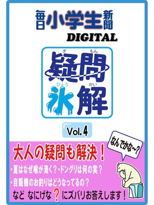 cover image of 疑問氷解Volume4